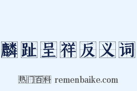 麟趾呈祥反义词是什么意思的图片